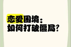 打破僵局：如何打破僵局寻找突破