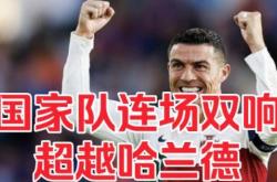 C罗今日表现抢眼，哈兰德整场无解，教练赛后亲自拥抱的简单介绍