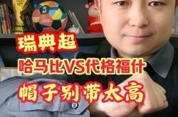 瑞典主场告捷，主教练研究对策