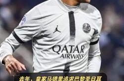 巴黎前锋赢马赛,手握榜单第六位置