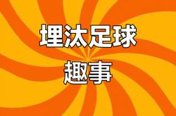 足球场上的精彩瞬间，让人沉迷其中难以自拔
