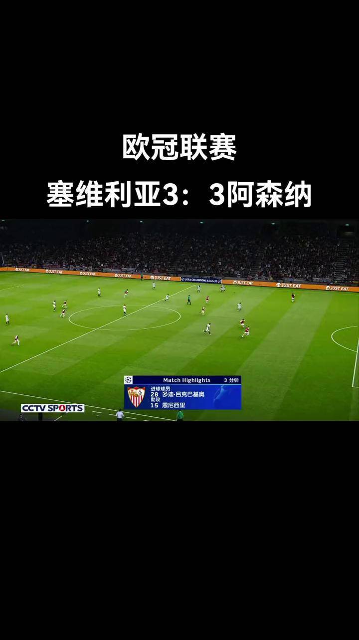 塞维利亚连胜三场，晋级前景看好