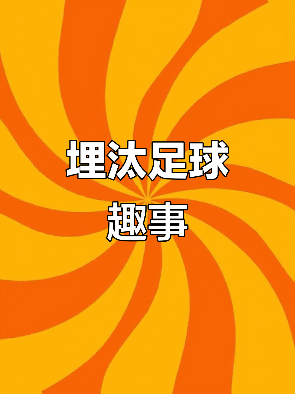 足球场上的精彩瞬间，让人沉迷其中难以自拔