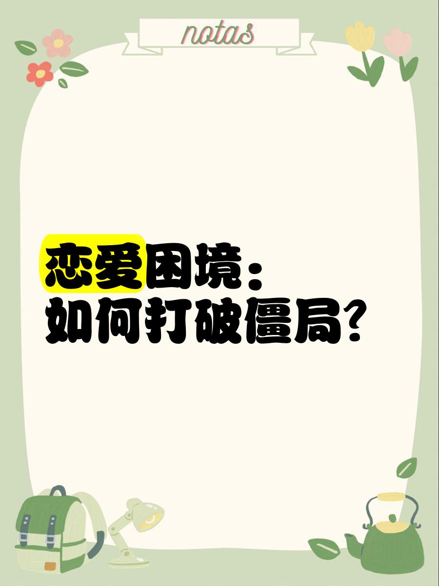 打破僵局：如何打破僵局寻找突破