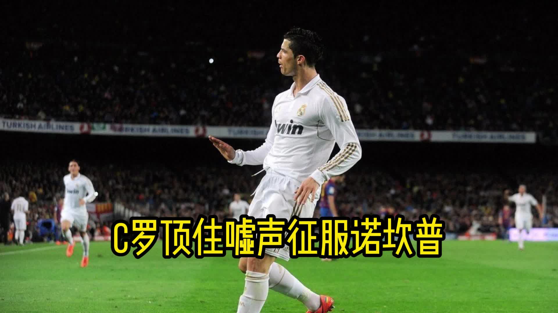 巴萨替补上场改变战局，C罗防线瞬间崩溃！的简单介绍