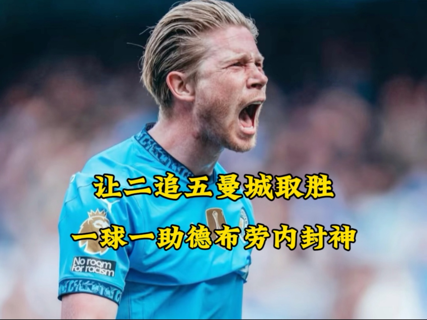 包含马竞重伤倒地，德布劳内全队围拢祈祷，场面感人的词条