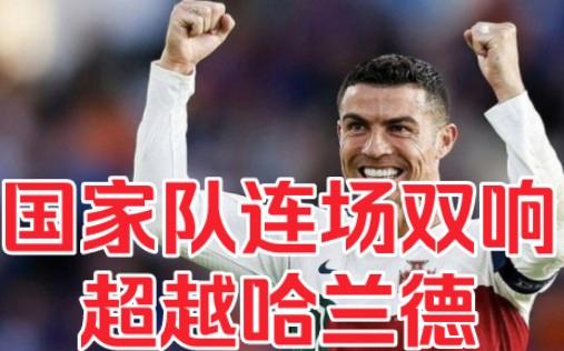 C罗今日表现抢眼，哈兰德整场无解，教练赛后亲自拥抱的简单介绍