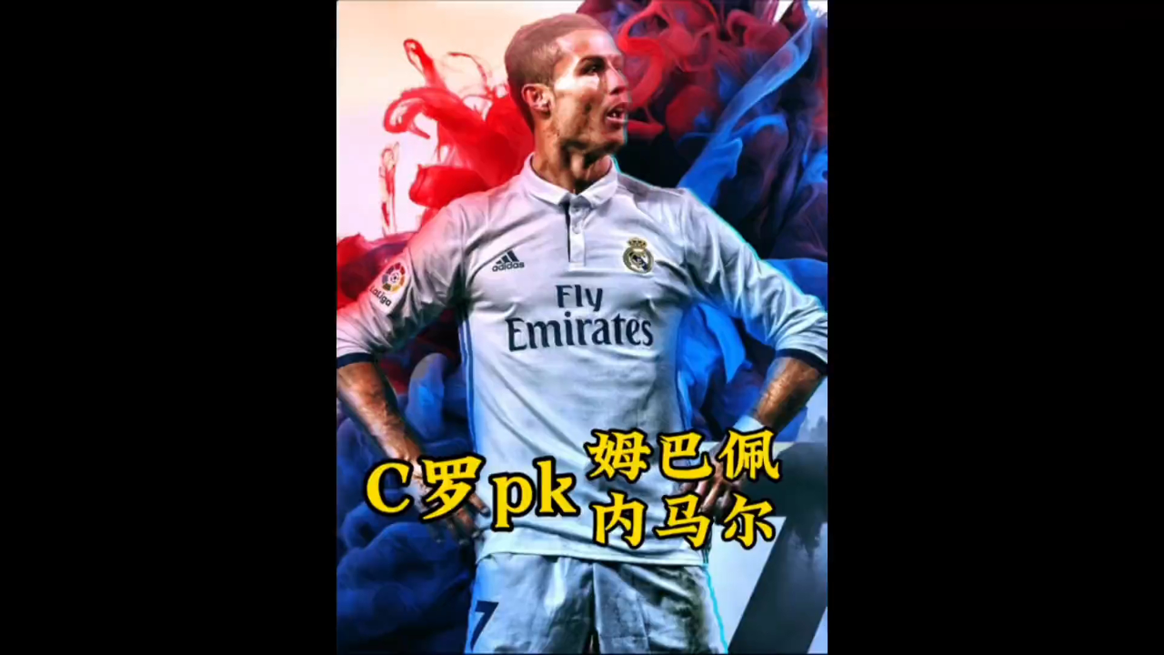 C罗与内马尔激战正酣，补时阶段一粒世界波决定胜负！的简单介绍